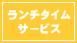 ランチサービス
